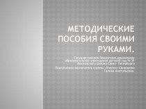 Презентация Методические пособия своими руками презентация к уроку по конструированию, ручному труду (средняя группа)