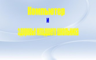 Компьютер и здоровье ребенка презентация к уроку