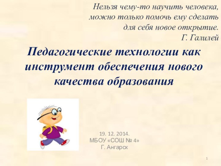 Педагогические технологии как инструмент обеспечения нового качества образования 19. 12. 2014.МБОУ «СОШ