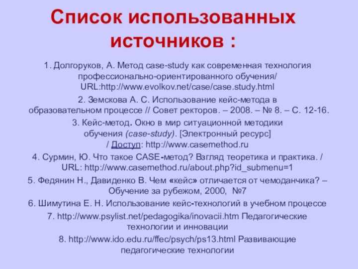 Список использованных источников : 1. Долгоруков, А. Метод case-study как современная технология профессионально-ориентированного обучения/