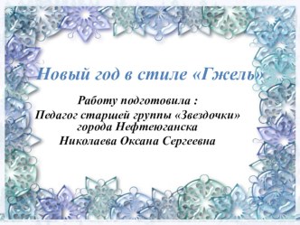 Новый год в стиле Гжель презентация к уроку (старшая группа)
