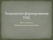 Список технологий формирования УУД презентация к уроку (1 класс)