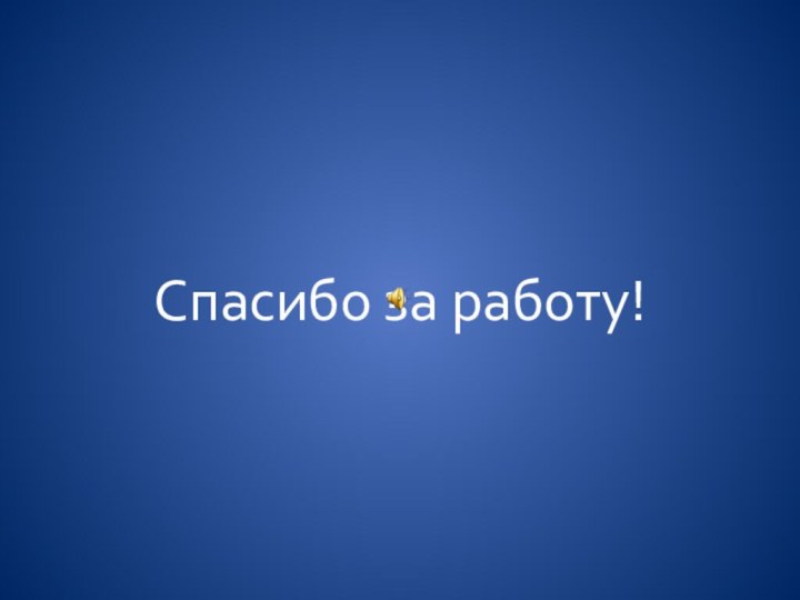 Спасибо за работу!