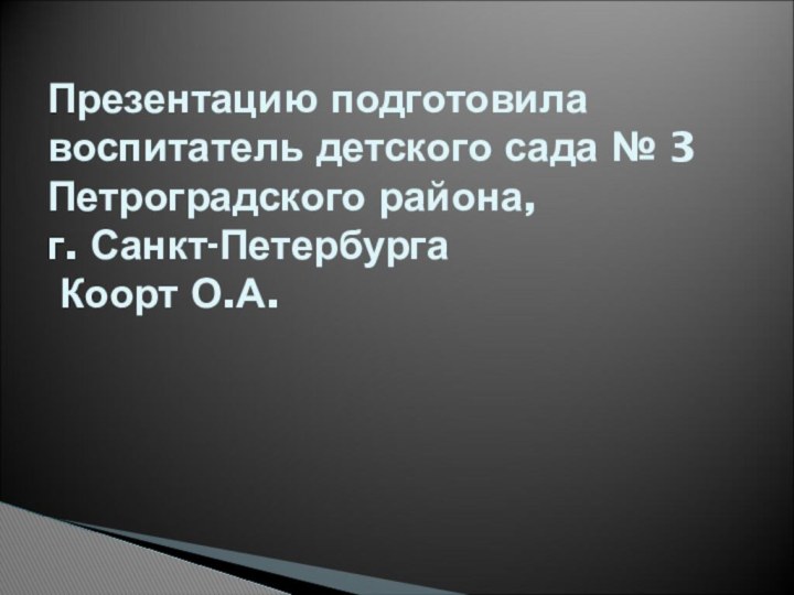 Презентацию подготовила воспитатель детского сада № 3