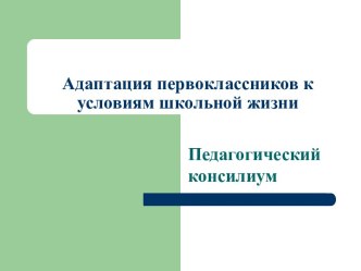 Адаптация первоклассников к условиям школьной жизни презентация к уроку