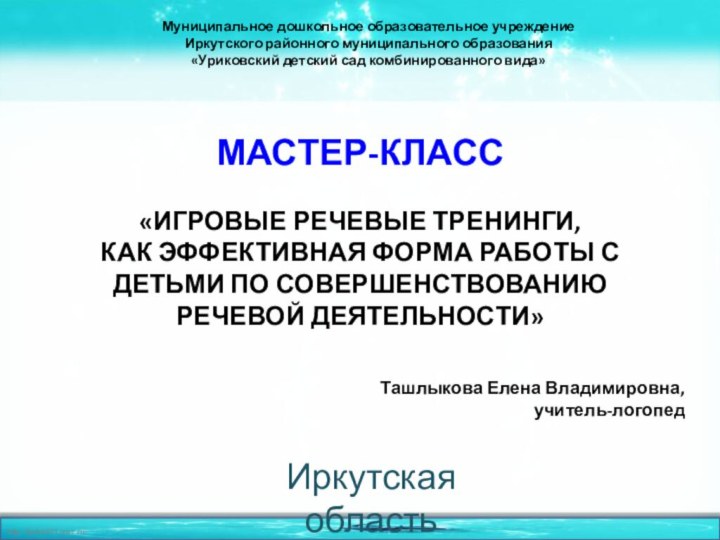 Муниципальное дошкольное образовательное учреждение  Иркутского районного муниципального образования «Уриковский детский сад