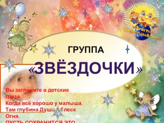 Презентация группы ЗВЁЗДОЧКИ презентация к уроку (младшая группа)