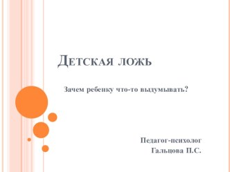 Детская ложь. Зачем ребенку что-то выдумывать? консультация