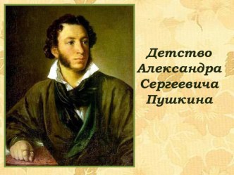 Презентация Детство А.С. Пушкина презентация к уроку по развитию речи (подготовительная группа)