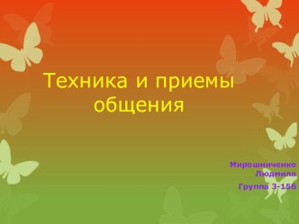 Техника и приемы общения презентация для интерактивной доски