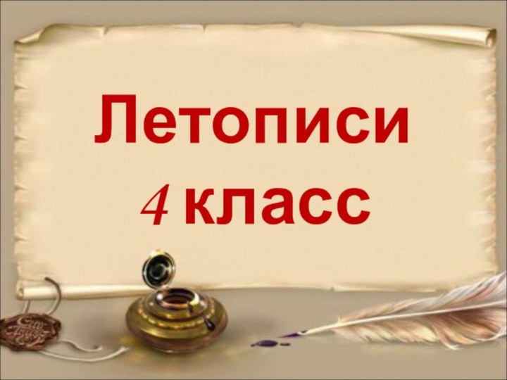 Летописи 4 класс