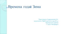 Презентация Времена года: Зима презентация к уроку по окружающему миру (младшая группа)