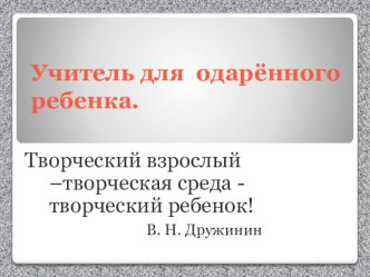 Работа с одаренными детьми. презентация презентация к уроку (1, 2, 3, 4 класс)