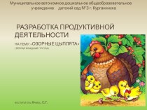 ЦОР Озорные цыплята. презентация к уроку по аппликации, лепке (младшая группа)
