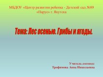 План - конспект занятия по лексической теме Лес осенью. Грибы и ягоды в старшей логопедической группе для детей с ОНР. план-конспект занятия по логопедии (старшая группа)