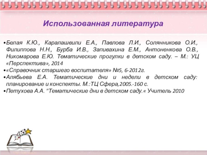 Использованная литератураБелая К.Ю., Каралашвили Е.А., Павлова Л.И., Солянникова О.И., Филиппова Н.Н., Бурба