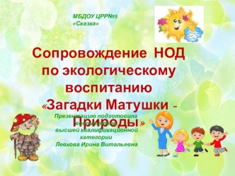 Экологическое воспитание дошкольников презентация к уроку по окружающему миру (старшая, подготовительная группа) по теме