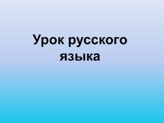 Урок русского языка Правописание суффиксов ик, ек презентация к уроку по русскому языку (3 класс) по теме