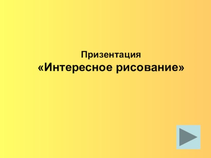 Призентация «Интересное рисование»