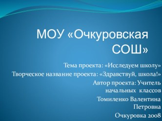 Проект 1 класс Здравствуй, школа презентация к уроку по окружающему миру (1 класс) по теме