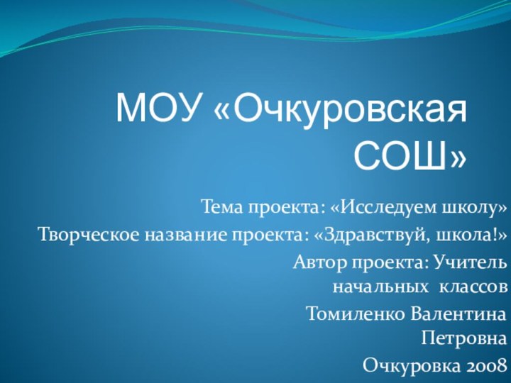 МОУ «Очкуровская СОШ»Тема проекта: «Исследуем школу»