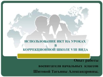 Использование ИКТ на внеурочных занятиях в коррекционной школе VIII вида. презентация к уроку (1 класс) по теме