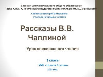 Рассказы В.В.Чаплиной план-конспект урока по чтению (3 класс) по теме