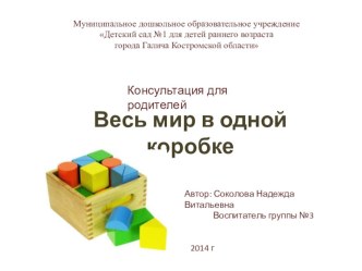 Консультация для родителей в презентации. Тема: Весь мир в одной коробке. презентация к уроку (младшая группа)