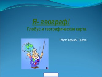 Мир глазами географа учебно-методическое пособие по окружающему миру