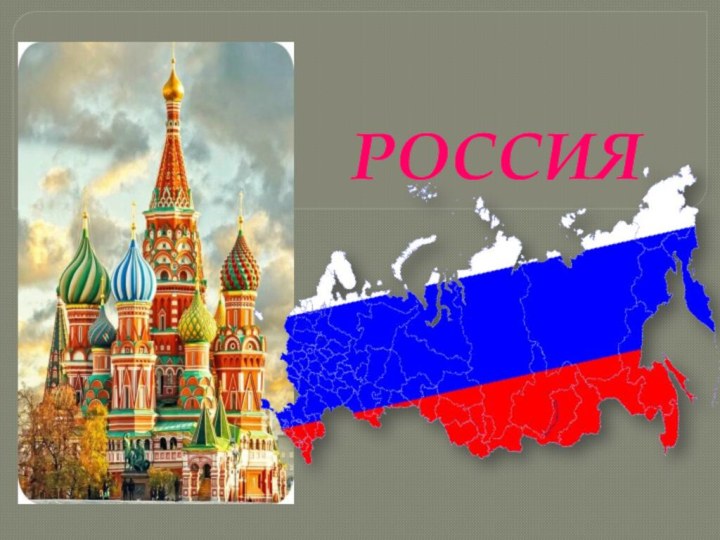 РОССИЯ