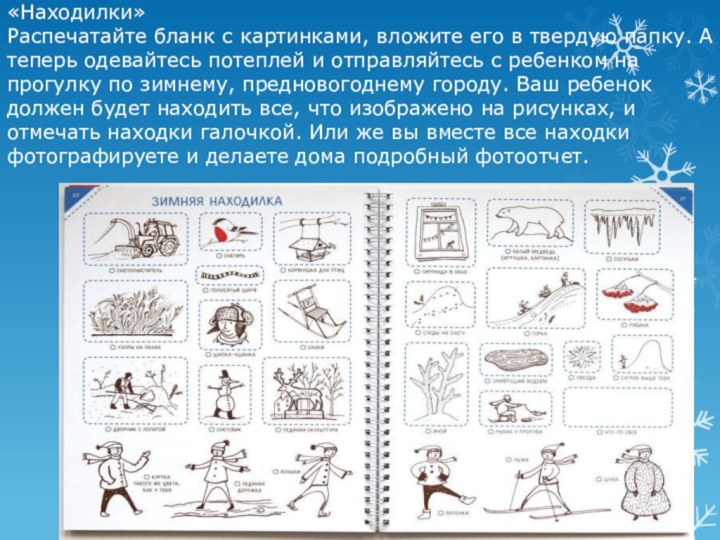 «Находилки» Распечатайте бланк с картинками, вложите его в твердую папку. А теперь