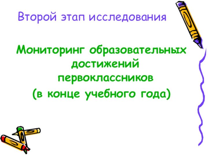 Второй этап исследованияМониторинг образовательных достижений первоклассников (в конце учебного года)