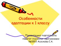 Адаптация к 1 классу. презентация к уроку (1 класс) по теме