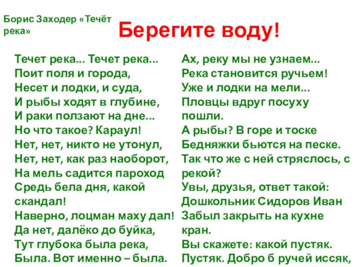 Берегите воду!Течет река... Течет река...  Поит поля и города,  Несет