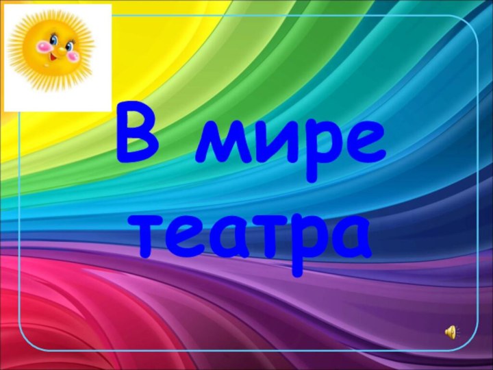 В мире театра