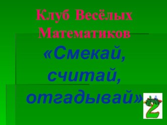 Внеклассное мероприятие методическая разработка по математике (2 класс) по теме