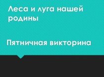 Презентация Луга и леса нашей Родины презентация по окружающему миру