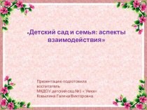 Детский сад и семья: аспекты взаимодействия презентация к уроку (старшая группа)