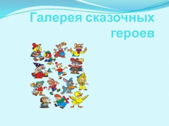 Презентация Галерея сказочных героев презентация к уроку (старшая группа)