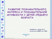 Развитие познавательного интереса и познавательной активности у дошкольников среднего возраста презентация к уроку (средняя группа)