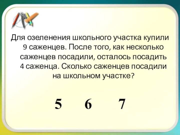 Для озеленения школьного участка купили 9 саженцев. После того, как несколько саженцев