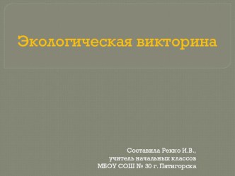 Экологическая викторина- 1 презентация к уроку по окружающему миру (2 класс) по теме