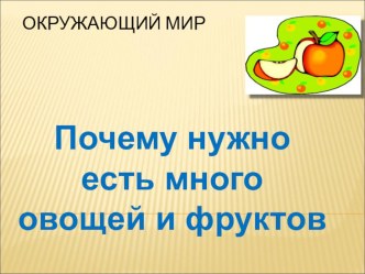 Почему нужно есть много овощей и фруктов презентация к уроку по окружающему миру (1 класс) по теме