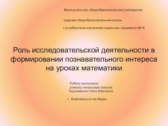 Роль исследовательской деятельности в формировании познавательного интереса на уроках математики методическая разработка по математике (2 класс)