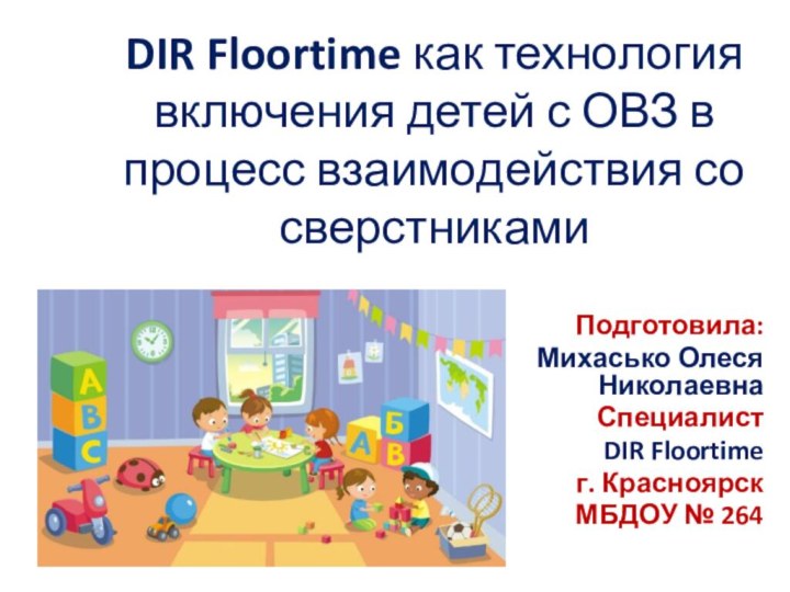 DIR Floortime как технология включения детей с ОВЗ в процесс взаимодействия со