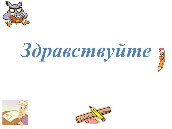 Здравствуйте2 а