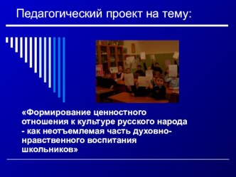 проект Формирование ценностного отношения к культуре русского народа - как неотъемлемая часть духовно-нравственного воспитания школьников проект (3 класс)
