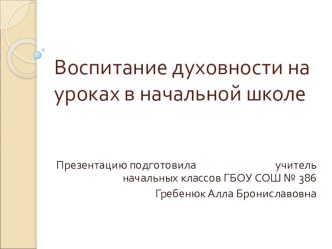 Презентация Воспитание духовности на уроках в начальной школе презентация к уроку по теме