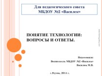 Презентация выступления на Педсовете ДОУ по теме: Понятие технологии: вопросы и ответы. презентация