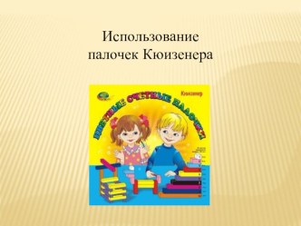 Использование палочек Кюизенера презентация к уроку по математике